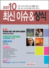 2007 10 최신 이슈 & 상식