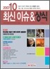 2007 10 최신 이슈 & 상식