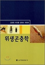 위생곤충학