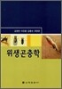 위생곤충학