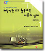 바람직한 ICT 활용교육 이론과 실제 : ICT 활용교육을 위한 길잡이