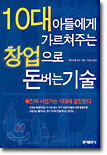 10대 아들에게 가르쳐주는 창업으로 돈버는 기술