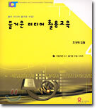 즐거운 미디어 활용 교육 : 좋은 미디어 즐거운 수업!