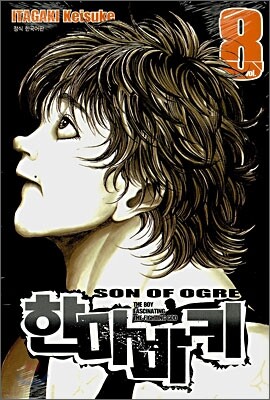 한마바키 8