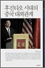 후진타오 시대의 중국 대외관계