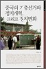 중국의 기층선거와 정치개혁, 그리고 정치변화