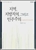 지역, 지방자치, 그리고 민주주의
