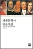 세계문학사 작은사전