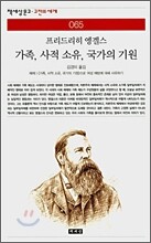 가족, 사적 소유, 국가의 기원