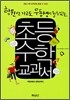 초등 수학 교과서