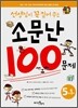 선생님이 꼭 짚어주는 소문난 100문제 5-1