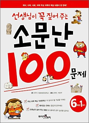 선생님이 꼭 짚어주는 소문난 100문제 6-1