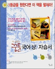 딱걸렸어 꿈틀 국어 (상) 자습서 (2009년용)