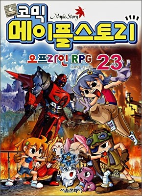 코믹 메이플스토리 오프라인 RPG 23