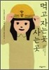먹고 자는 곳 사는 곳