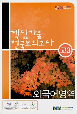 [블루칩수능] 핵심기출 전국모의고사 고3 외국어영역 (8절)(2008년)