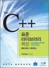 C++ 표준 라이브러리 확장