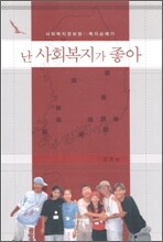 난 사회복지가 좋아