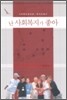 난 사회복지가 좋아