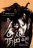 유가삼웅전 1-8/완결