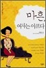 마흔, 여자는 아프다