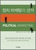 정치 마케팅과 선거