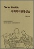 New Guide 사회복지현장실습