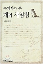 수의사가 쓴 개의 사암침