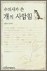 수의사가 쓴 개의 사암침