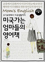 미국가는 엄마들의 영어책