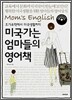 미국가는 엄마들의 영어책