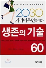생존의 기술 60
