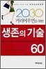 생존의 기술 60