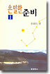 은밀한 준비 1