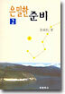 은밀한 준비 2