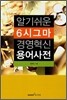 알기쉬운 6시그마 경영혁신 용어사전