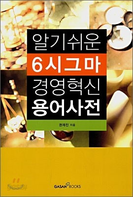 알기쉬운 6시그마 경영혁신 용어사전