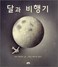 달과 비행기