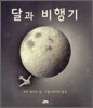 달과 비행기