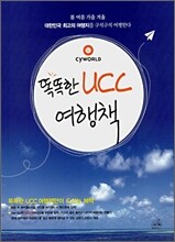 똑똑한 UCC 여행책