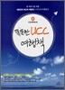 똑똑한 UCC 여행책