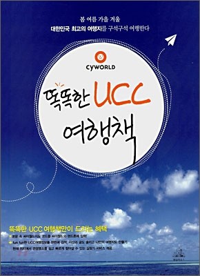 똑똑한 UCC 여행책