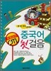 좌절금지 중국어 첫걸음
