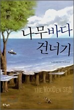 나무바다 건너기
