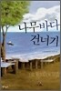 나무바다 건너기
