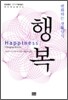 행복