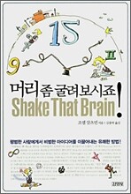 머리 좀 굴려보시죠!