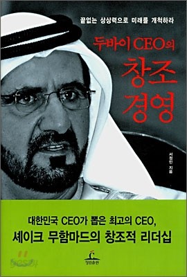 두바이 CEO의 창조경영