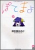 ぽてまよ 2