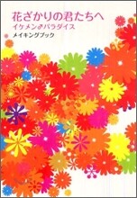 花ざかりの君たちへ イケメン♂パラダイスメイキングブック